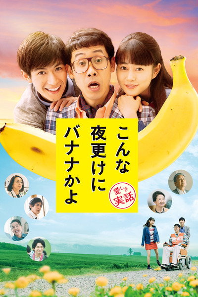 Póster de A Banana? At This Time of Night?