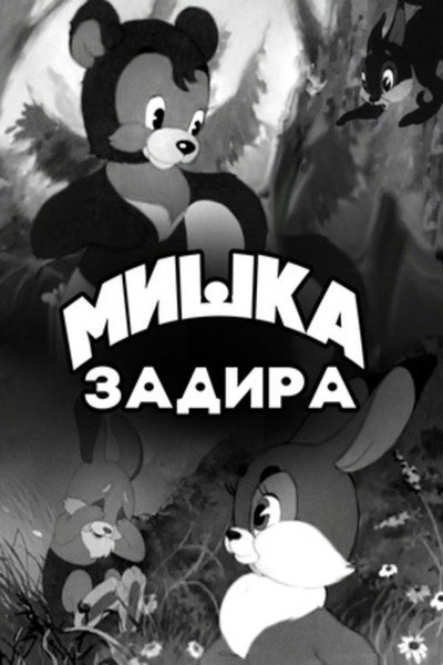 Póster de A Bear Cub the Trouble Maker
