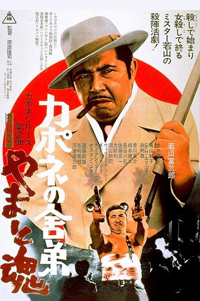 Póster de A Boss with the Samurai Spirit