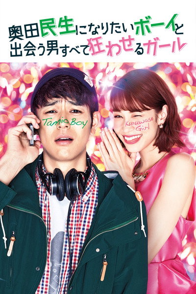 Póster de A Boy Who Wished to Be Okuda Tamio and a Girl Who Drove All Men Crazy