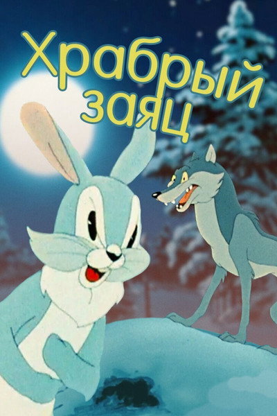 Póster de A Brave Hare