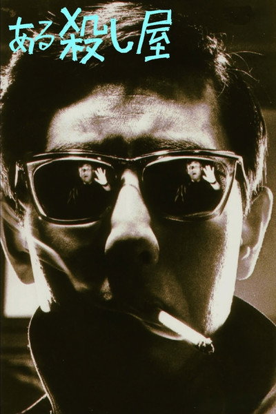 Póster de A Certain Killer