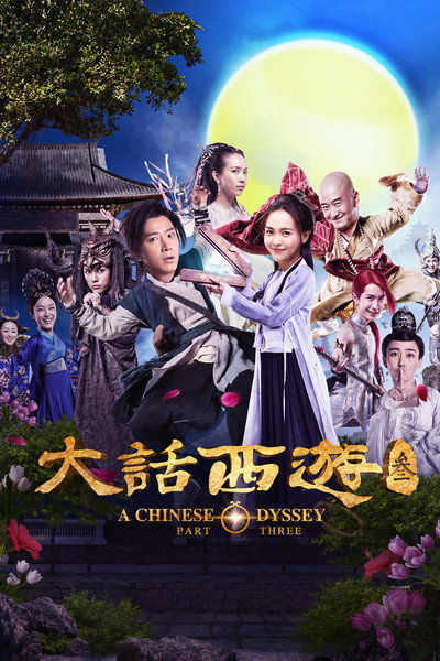 Póster de A Chinese Odyssey: Part Three