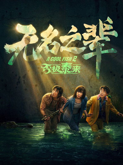 Póster de A Cool Fish 2