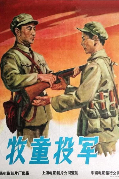 Póster de A Cowherd Joins the Army