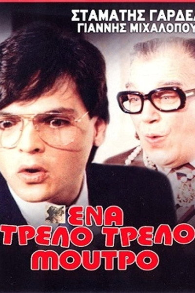 Póster de A Crazy Crazy Puss