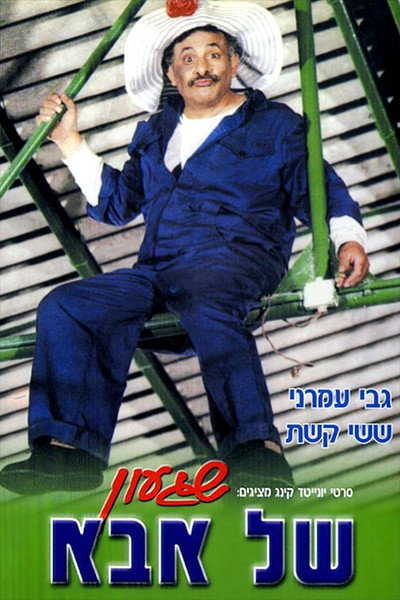 Póster de A Crazy Dad