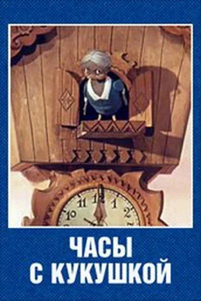 Póster de A Cuckoo-Clock