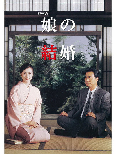 Póster de A Daughter's Marriage
