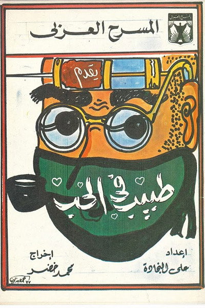Póster de A doctor of Love