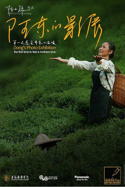 Póster de A Dong di ying zhan