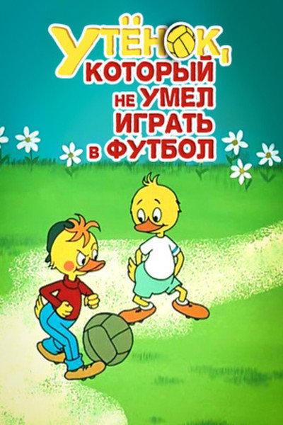 Póster de A Duckling Who Couldn't Play Soccer