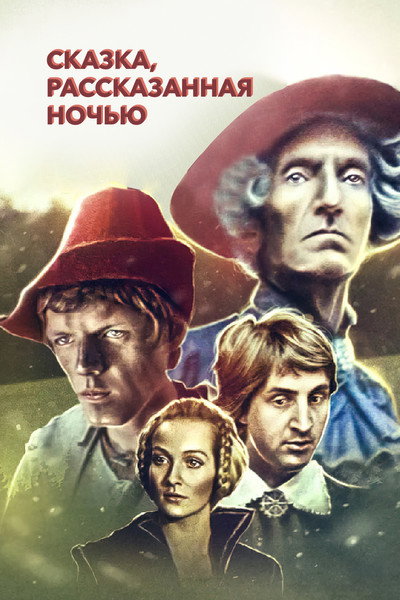 Póster de A Fairy Tale Told at Night