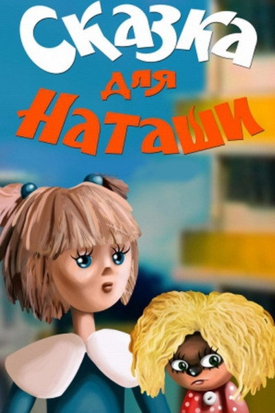 Póster de A Fairytale for Natasha
