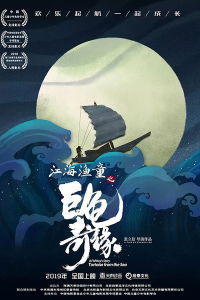 Póster de A Fishboy's Story: Tortoise from the Sea