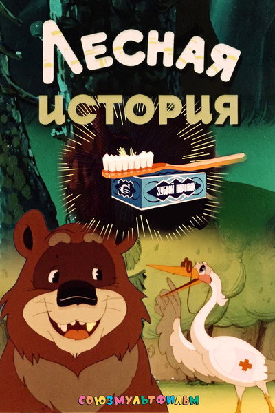 Póster de A Forest Tale