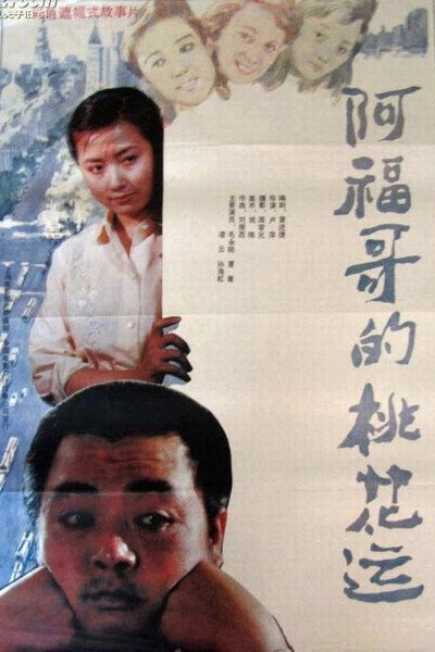 Póster de A Fu ge de tao hua yun