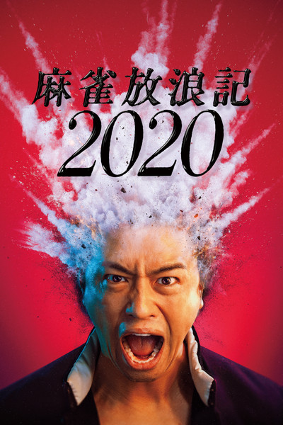 Póster de A Gambler's Odyssey 2020