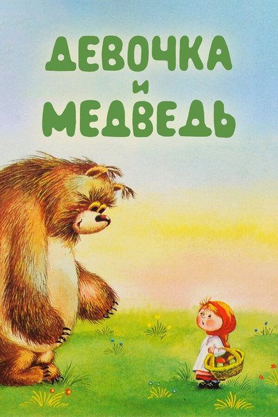 Póster de A Girl and a Bear