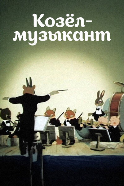 Póster de A Goat-Musician