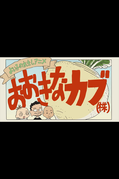 Póster de A Good Child's History Anime: The Giant Turnip (Inc.)