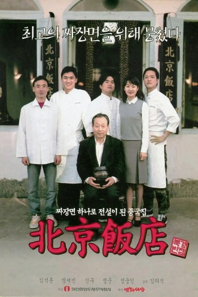 Póster de A Great Chinese Restaurant