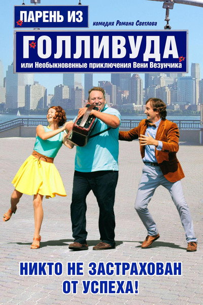 Póster de A Guy from Hollywood, or the Unusual Adventures of Venya Lucky