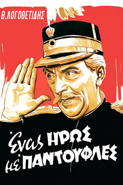 Póster de A Hero in His Slippers