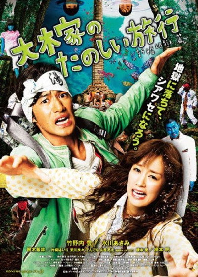 Póster de A Honeymoon in Hell: Mr. & Mrs. Oki's Fabulous Trip