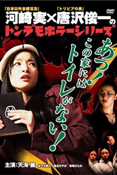 Póster de A! Kono ie ni wa toire ga nai!