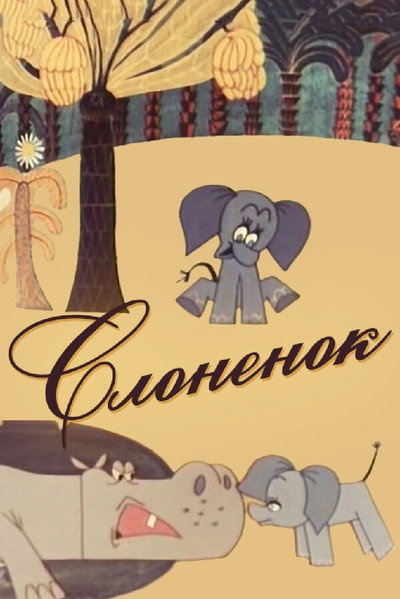 Póster de A Little Elephant
