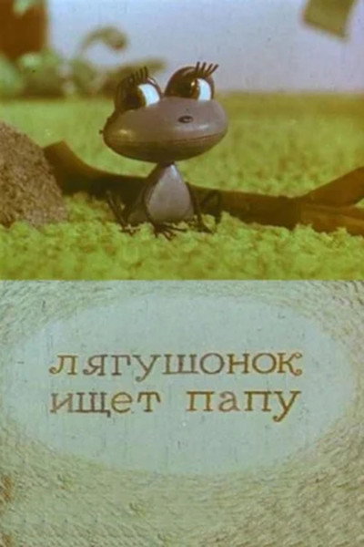 Póster de A Little Froggy Is Looking for His Father