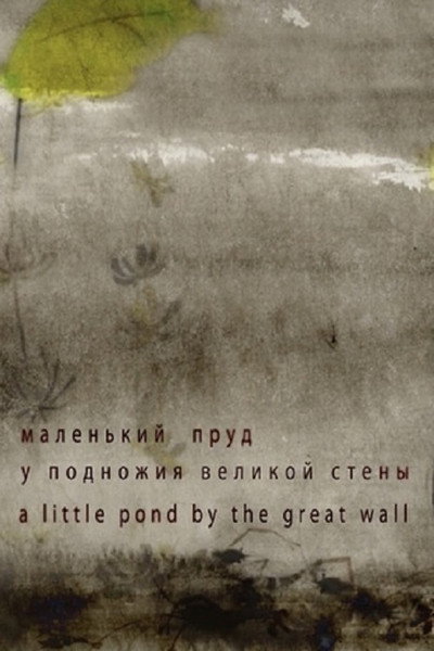 Póster de A Little Pond by the Great Wall