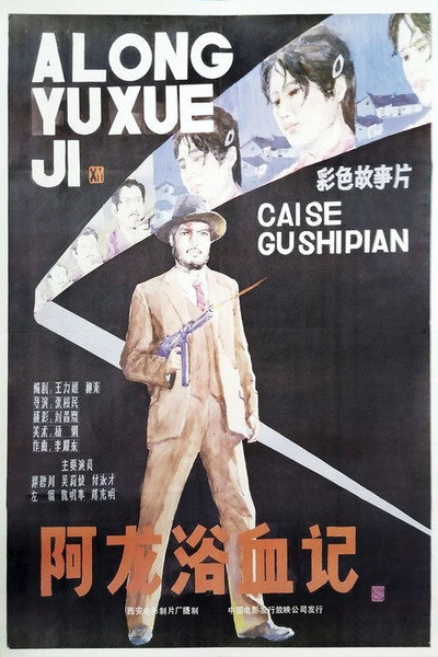 Póster de A Long yu xue ji