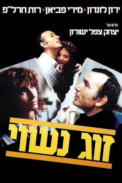 Póster de A Married Couple