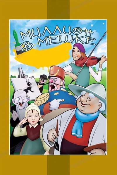 Póster de A Million in the Sack