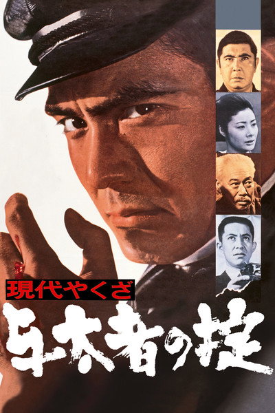 Póster de A Modern Yakuza: The Code of the Lawless