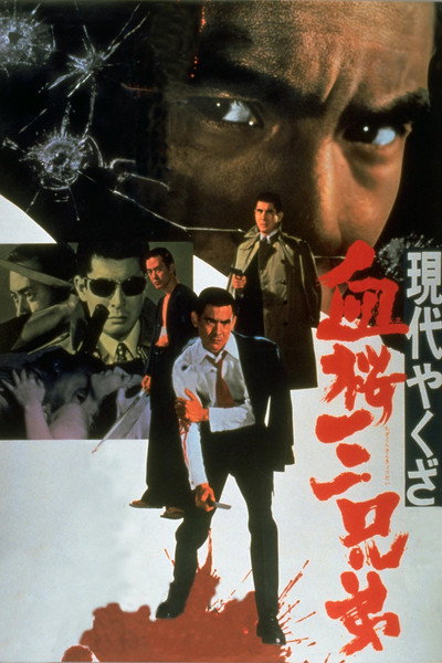 Póster de A Modern Yakuza: Three Decoy Blood Brothers