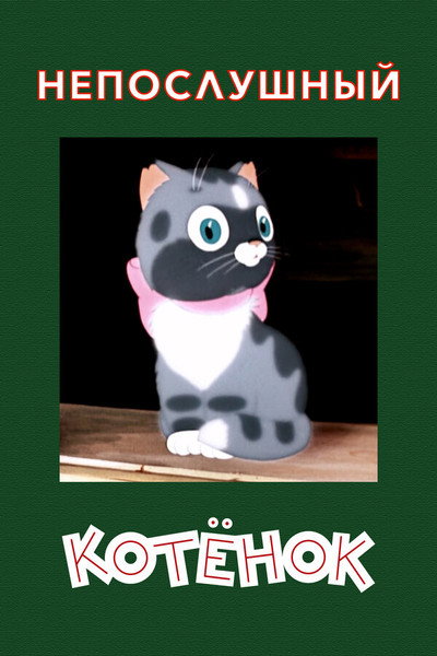 Póster de A Naughty Kitten