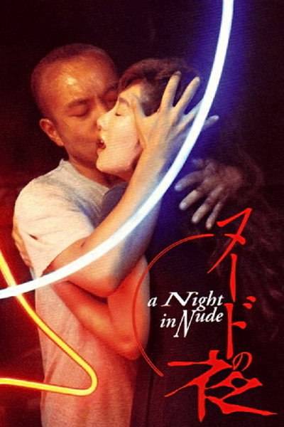 Póster de A Night in Nude