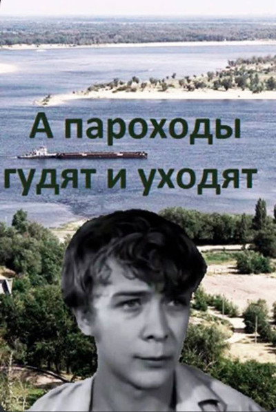 Póster de A parokhody gudyat i ukhodyat...