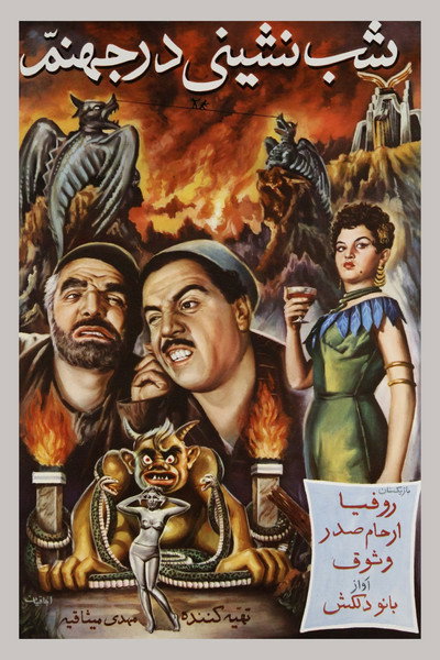 Póster de A Party in Hell