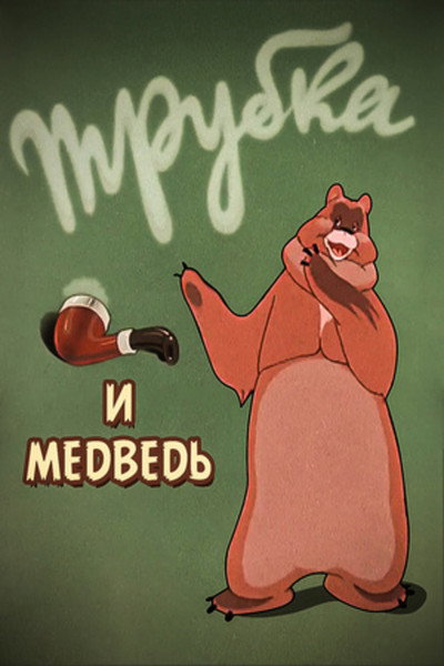 Póster de A Pipe and a Bear