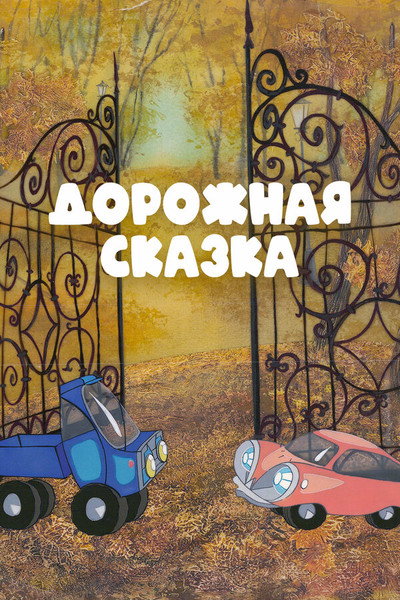 Póster de A Road Tale