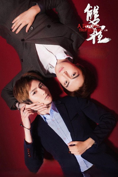 Póster de A Round Trip to Love 2
