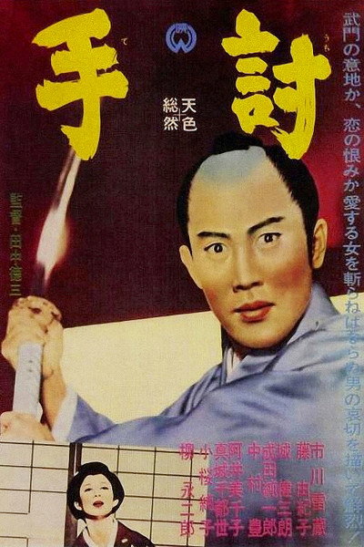 Póster de A Samurai Never Tells a Lie