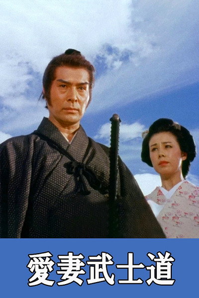 Póster de A Samurai's Lie: Beloved Wife