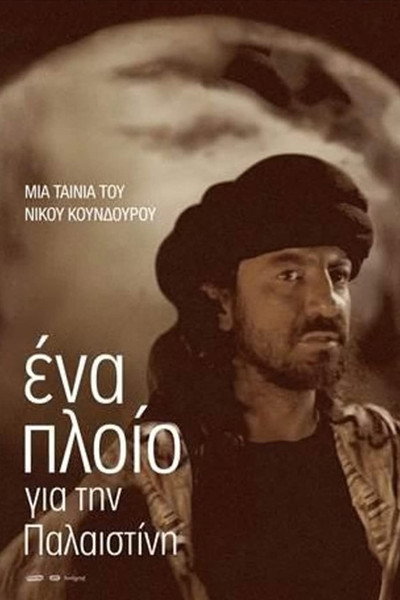 Póster de A Ship to Palestine