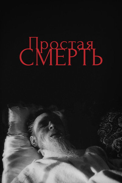 Póster de A Simple Death