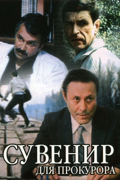 Póster de A Souvenir for the Public Prosecutor